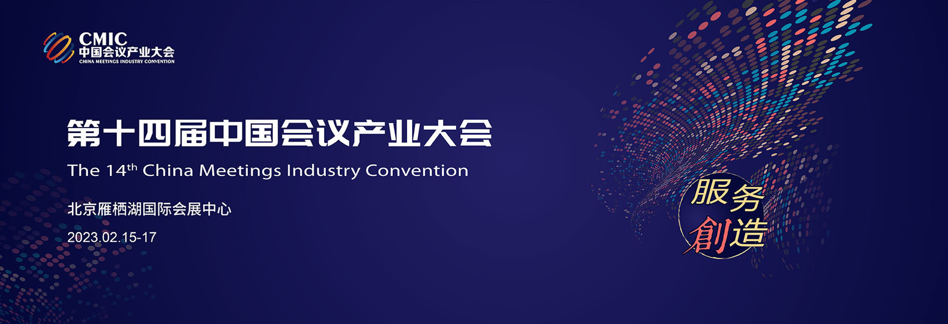 第十四屆中國(guó)會(huì)議產(chǎn)業(yè)大會(huì)（CMIC）