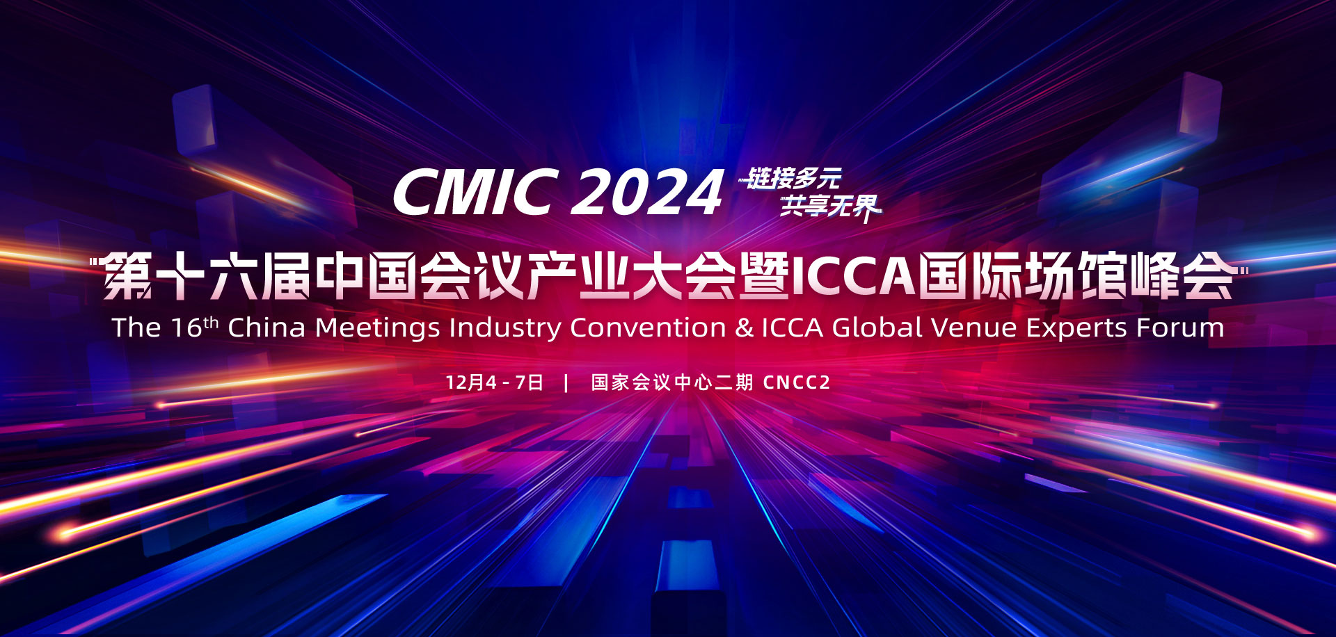 第十六屆中國會議產(chǎn)業(yè)大會（CMIC）