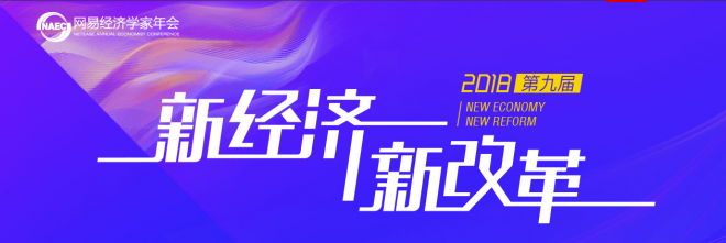 2018網易經濟學家年會論壇