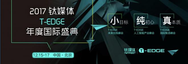 2017鈦媒體T-EDGE年度國際盛典