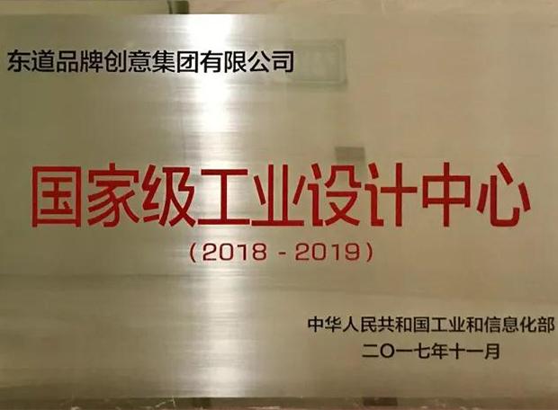 工信部正式授予東道品牌創意集團為“國家級工業設計中心”