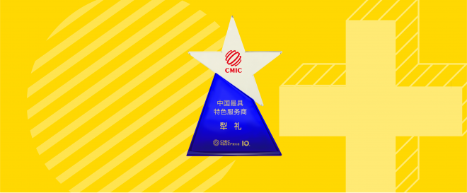犁禮獲得“中國最具特色服務商”獎項
