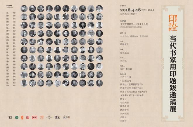 [2018年04月18日]印證——當代書家用印題跋邀請展