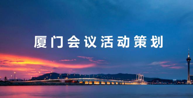 如何做好廈門會議活動策劃？