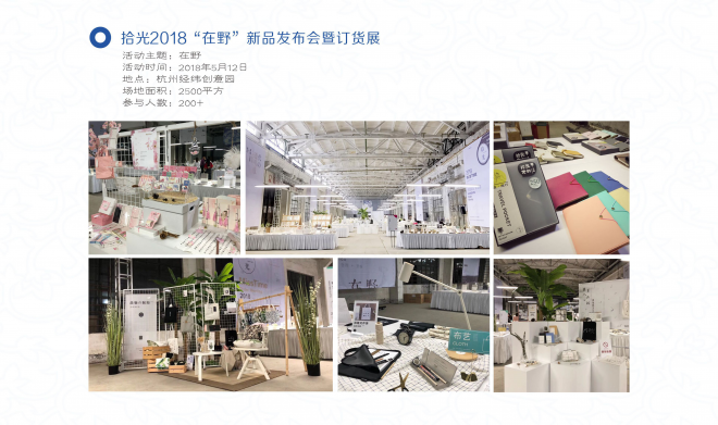 拾光2018“在野”新品發布會成功落幕