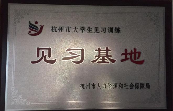 杭州市大學生見習訓練基地