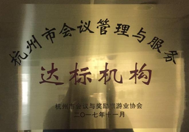 杭州市會議管理與服務 達標機構