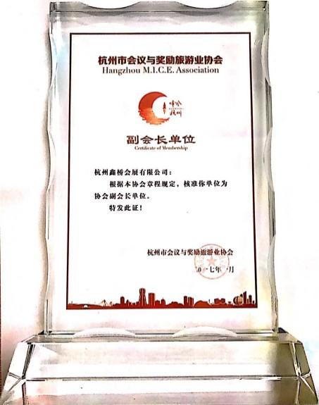 杭州市會議與獎勵旅游協會副會長單位