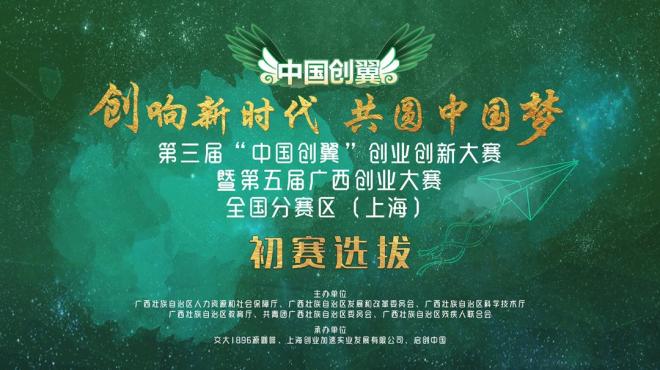第三屆“中國創翼”創業創新大賽暨第五屆廣西創業大賽 | 全國分賽區（上海）初賽選拔