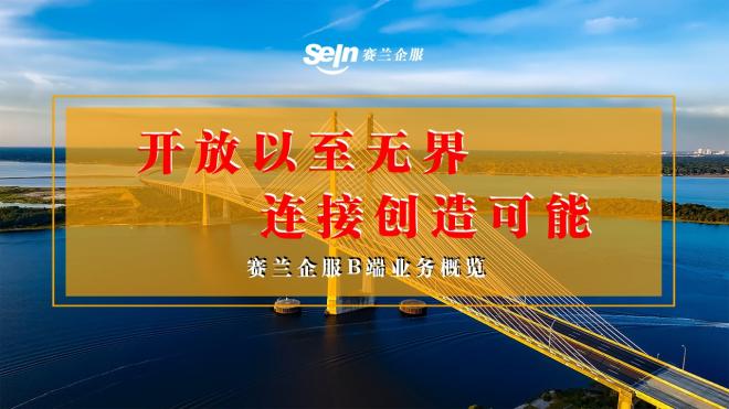 開放以至無界，連接創造可能！