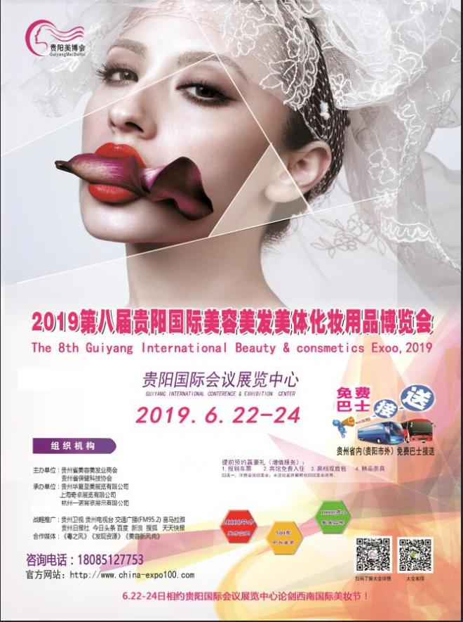 2019貴陽美博會6月22-24日貴陽國際會議展覽中心舉行！