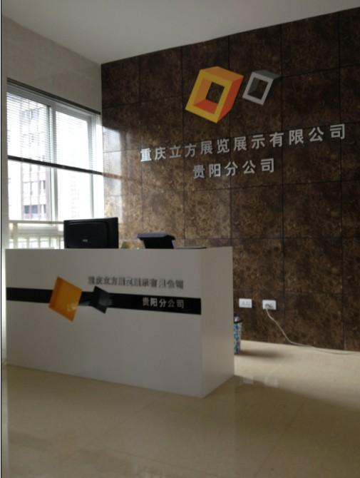 熱烈祝賀重慶立方展覽展示有限公司貴陽分公司成立