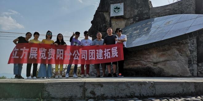 貴陽分公司組織開展團建拓展活動