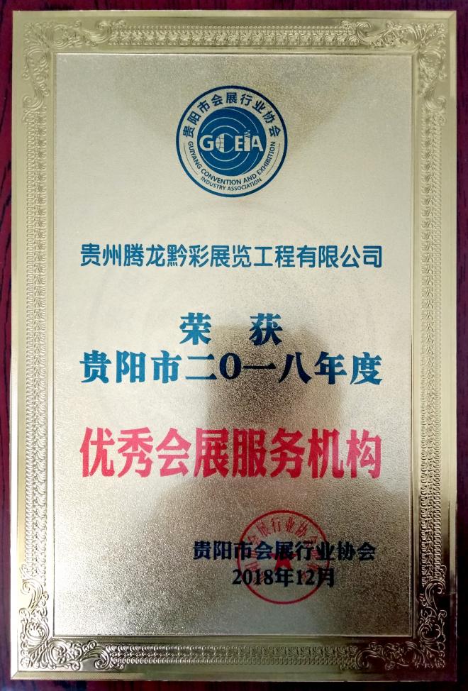 公司2018年度獲得優秀會展服務機構稱號