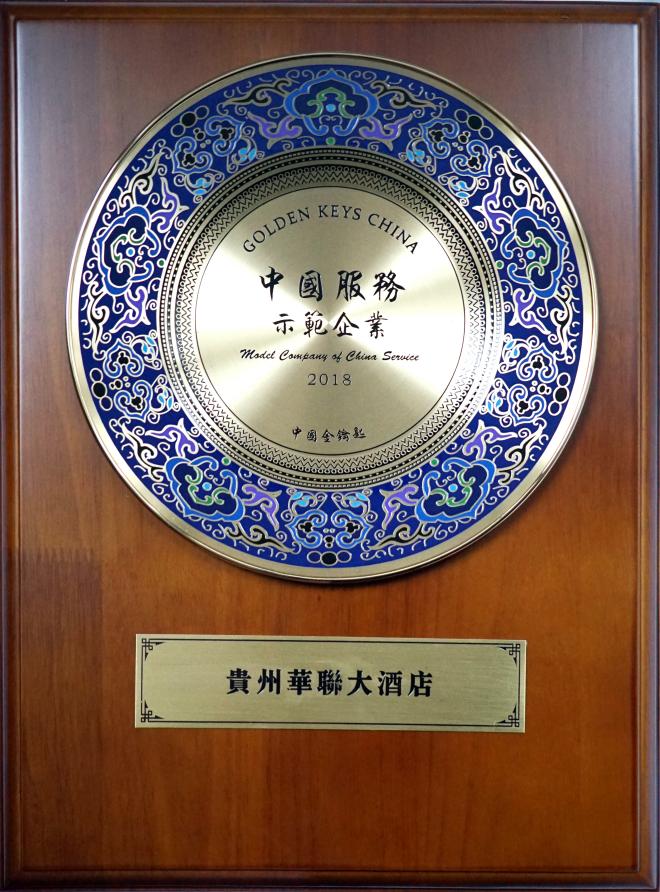 貴州華聯大酒店榮獲“中國服務示范企業”獎