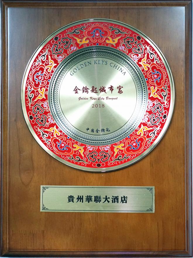 貴州華聯大酒店榮獲“金鑰匙城市宴"獎