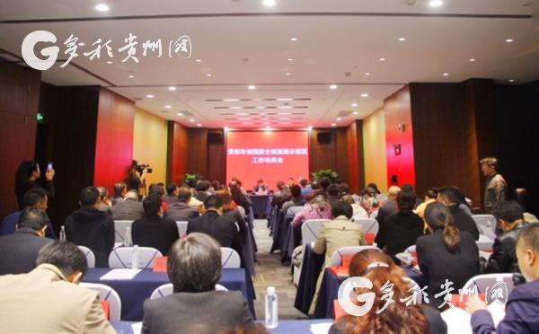 【貴陽】貴陽市召開創建國家全域旅游示范區工作動員會