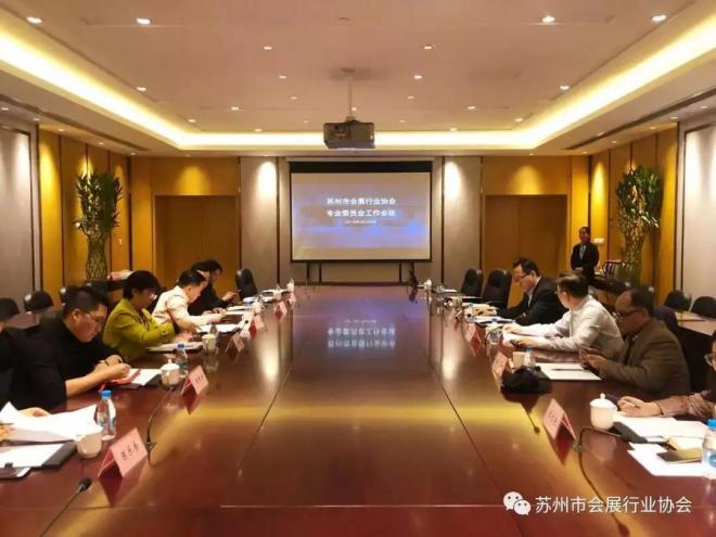 蘇州市會展行業協會 專業委員會工作會議圓滿結束