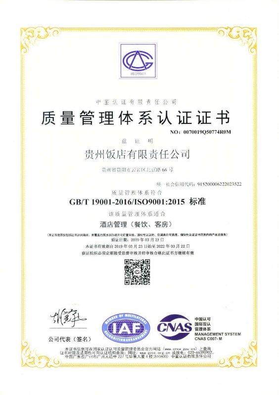 貴州飯店通過ISO9001標準質量 管理體系認證