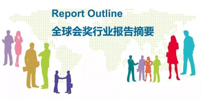 聚焦全球 | 會獎行業新動態