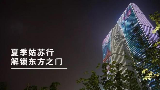 蘇州國際旅游節：東方之門多元業態撬動文旅融合發展