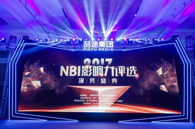 品途集團(tuán)2017NBI影響力評選頒獎盛典