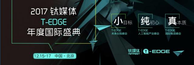 2017鈦媒體T-EDGE年度國際盛典