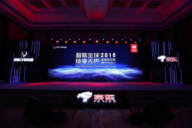 智賦全球，鏈享無(wú)界2018全球供應(yīng)鏈創(chuàng)新中心啟動(dòng)儀式
