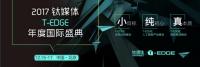 2017鈦媒體T-EDGE年度國際盛典