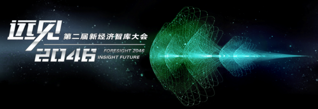 阿里研究院第二屆新經濟智庫大會