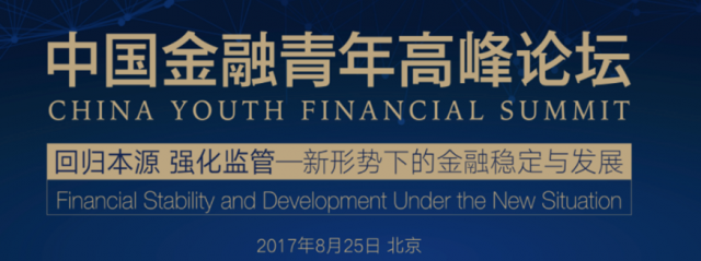 中國金融青年高峰論壇