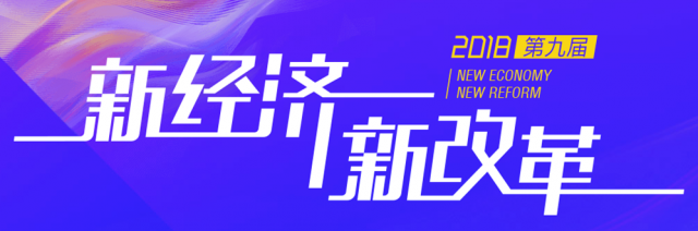 網易經濟學家年會