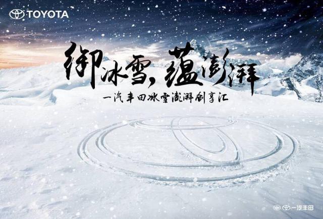 一汽豐田冰雪澎湃創(chuàng)享匯
