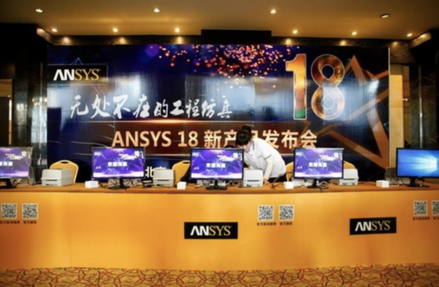 ANSYS18.0發布會