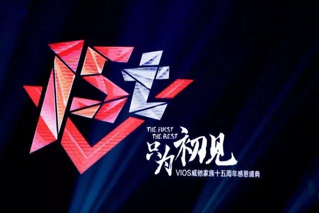 The First The Best 只為初見   VIOS威馳家族十五周年感恩盛典