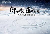 一汽豐田冰雪澎湃創享匯
