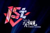 The First The Best 只為初見   VIOS威馳家族十五周年感恩盛典