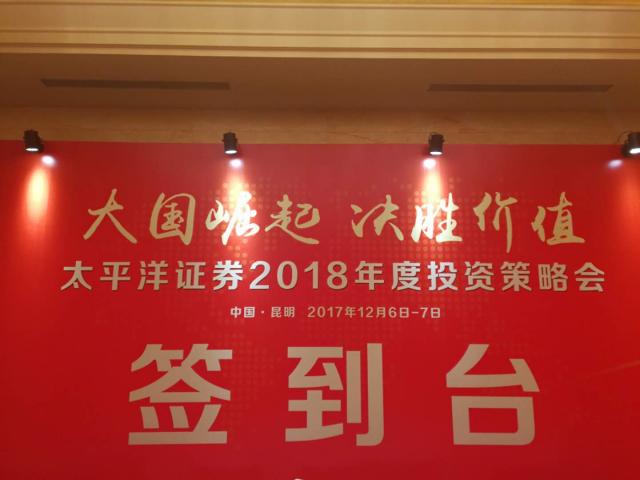 太平洋證券昆明策略會