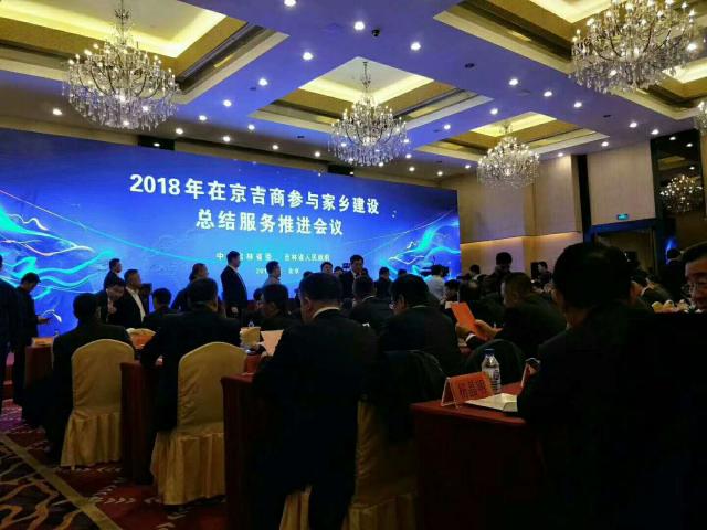 2018年在京吉商參與家鄉建設總結服務推進會