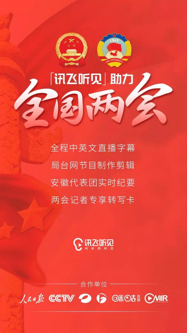 訊飛聽見助力全國兩會，為總理報告提供中英文實時字幕