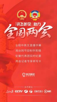 訊飛聽見助力全國兩會，為總理報告提供中英文實時字幕