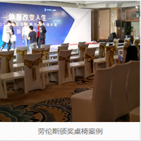勞倫斯頒獎(jiǎng)桌椅租賃