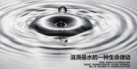一滴水·上善若水，融易與道