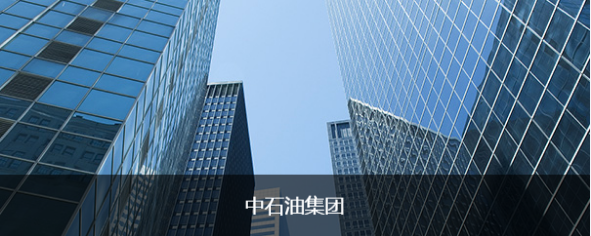 中國石油