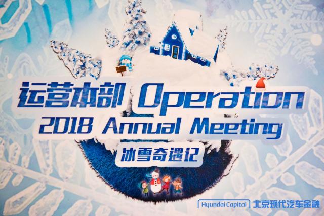 冰雪奇遇記2018北京現代運營本部年會