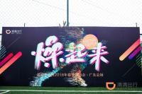 滴滴華南區2018年趣味運動會