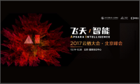 2017云棲大會(huì)·北京峰會(huì)