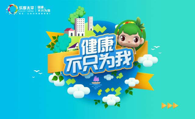 太平樂享健康