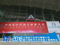 中國醫療環境與健康大會