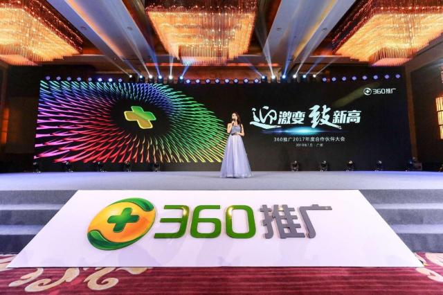 360推廣2017年度合作伙伴大會